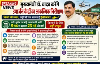 मुख्यमंत्री डॉ. मोहन यादव करेंगे उपार्जन केन्द्रों का आकस्मिक निरीक्षण, गेहूँ खरीदी की तारीख बढ़ी