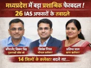 मध्यप्रदेश में बड़ा प्रशासनिक फेरबदल, 26 IAS अफसरों के तबादले
