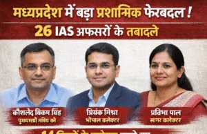 मध्यप्रदेश में बड़ा प्रशासनिक फेरबदल, 26 IAS अफसरों के तबादले