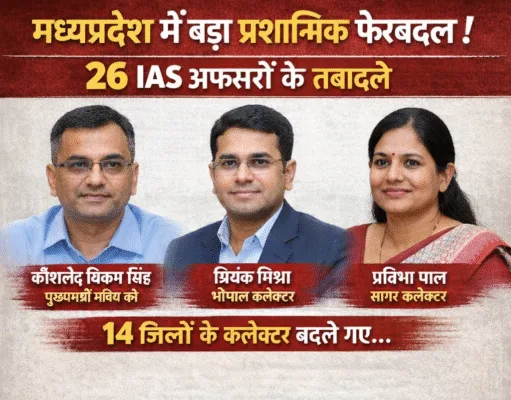 मध्यप्रदेश में बड़ा प्रशासनिक फेरबदल, 26 IAS अफसरों के तबादले