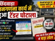 छिंदवाड़ा में जनगणना कार्य के टेंडर में गड़बड़ी के आरोप, L3 कंपनी को पहले ही जारी हुआ वर्क ऑर्डर ?