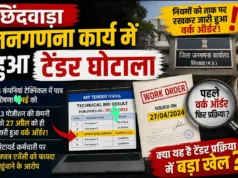 छिंदवाड़ा में जनगणना कार्य के टेंडर में गड़बड़ी के आरोप, L3 कंपनी को पहले ही जारी हुआ वर्क ऑर्डर ?