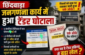 छिंदवाड़ा में जनगणना कार्य के टेंडर में गड़बड़ी के आरोप, L3 कंपनी को पहले ही जारी हुआ वर्क ऑर्डर ?