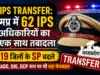 IPS Transfer: मप्र में 62 IPS अधिकारियों के तबादले, 19 जिलों के SP बदले
