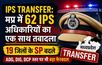 IPS Transfer: मप्र में 62 IPS अधिकारियों के तबादले, 19 जिलों के SP बदले