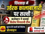छिंदवाड़ा में उर्वरक कालाबाजारी पर सख्ती: कलेक्टर ने बनाई विशेष निगरानी टीम, सूचना देने वालों को मिलेगा ईनाम