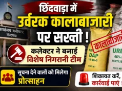 छिंदवाड़ा में उर्वरक कालाबाजारी पर सख्ती: कलेक्टर ने बनाई विशेष निगरानी टीम, सूचना देने वालों को मिलेगा ईनाम