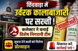छिंदवाड़ा में उर्वरक कालाबाजारी पर सख्ती: कलेक्टर ने बनाई विशेष निगरानी टीम, सूचना देने वालों को मिलेगा ईनाम