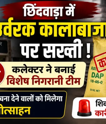 छिंदवाड़ा में उर्वरक कालाबाजारी पर सख्ती: कलेक्टर ने बनाई विशेष निगरानी टीम, सूचना देने वालों को मिलेगा ईनाम