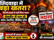 छिंदवाड़ा : बेसमेंट में चल रहे मॉल, बैंक्वेट हॉल, रेस्टोरेंट और शोरूम बने खतरा !