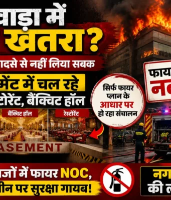 छिंदवाड़ा : बेसमेंट में चल रहे मॉल, बैंक्वेट हॉल, रेस्टोरेंट और शोरूम बने खतरा !