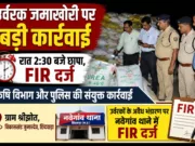 छिंदवाड़ा: उर्वरकों के अवैध भंडारण पर कृषि विभाग की बड़ी कार्रवाई, नवेगांव थाने में FIR दर्ज
