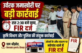 छिंदवाड़ा: उर्वरकों के अवैध भंडारण पर कृषि विभाग की बड़ी कार्रवाई, नवेगांव थाने में FIR दर्ज