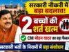 CM मोहन यादव का बड़ा फैसला सरकारी नौकरी में अब नहीं रहेगी दो बच्चों की बाध्यता !