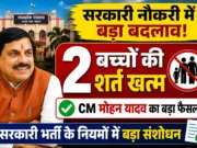 CM मोहन यादव का बड़ा फैसला सरकारी नौकरी में अब नहीं रहेगी दो बच्चों की बाध्यता !