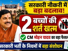 CM मोहन यादव का बड़ा फैसला सरकारी नौकरी में अब नहीं रहेगी दो बच्चों की बाध्यता !