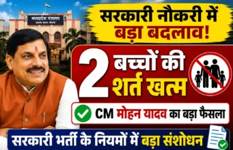 CM मोहन यादव का बड़ा फैसला सरकारी नौकरी में अब नहीं रहेगी दो बच्चों की बाध्यता !