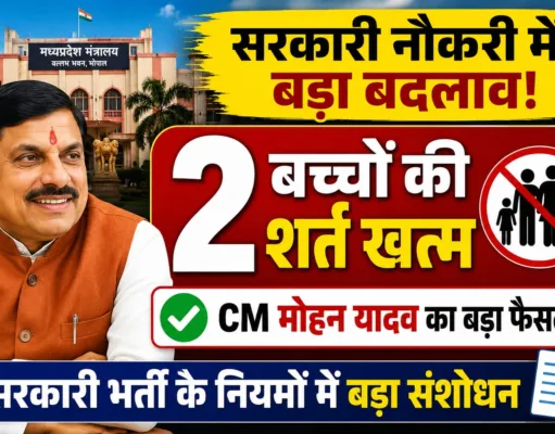 CM मोहन यादव का बड़ा फैसला सरकारी नौकरी में अब नहीं रहेगी दो बच्चों की बाध्यता !