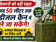 किसानों को बड़ी राहत: अब 50 लीटर तक डीजल कैन में ले जा सकेंगे, छिंदवाड़ा कलेक्टर ने जारी किए निर्देश