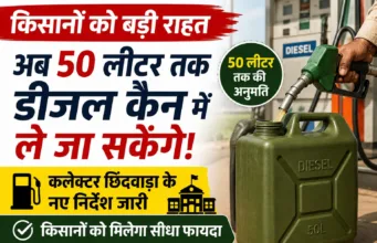 किसानों को बड़ी राहत: अब 50 लीटर तक डीजल कैन में ले जा सकेंगे, छिंदवाड़ा कलेक्टर ने जारी किए निर्देश