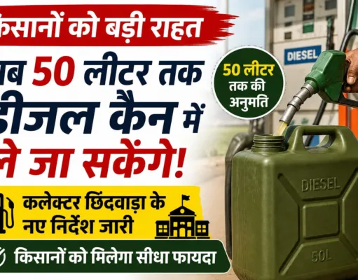 किसानों को बड़ी राहत: अब 50 लीटर तक डीजल कैन में ले जा सकेंगे, छिंदवाड़ा कलेक्टर ने जारी किए निर्देश