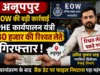 PHE परासिया डिवीजन के कार्यपालन यंत्री 30 हजार रुपये की रिश्वत लेते अनूपपुर में गिरफ्तार