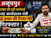 PHE परासिया डिवीजन के कार्यपालन यंत्री 30 हजार रुपये की रिश्वत लेते अनूपपुर में गिरफ्तार