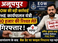 PHE परासिया डिवीजन के कार्यपालन यंत्री 30 हजार रुपये की रिश्वत लेते अनूपपुर में गिरफ्तार