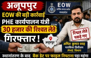 PHE परासिया डिवीजन के कार्यपालन यंत्री 30 हजार रुपये की रिश्वत लेते अनूपपुर में गिरफ्तार