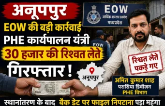 PHE परासिया डिवीजन के कार्यपालन यंत्री 30 हजार रुपये की रिश्वत लेते अनूपपुर में गिरफ्तार