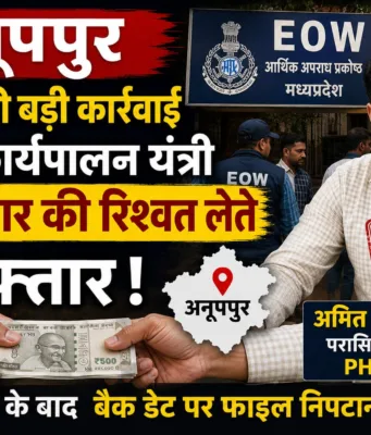 PHE परासिया डिवीजन के कार्यपालन यंत्री 30 हजार रुपये की रिश्वत लेते अनूपपुर में गिरफ्तार