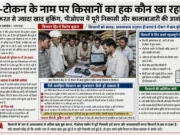 ई-टोकन के नाम पर किसानों का हक कौन खा रहा?