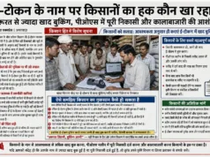 ई-टोकन के नाम पर किसानों का हक कौन खा रहा?
