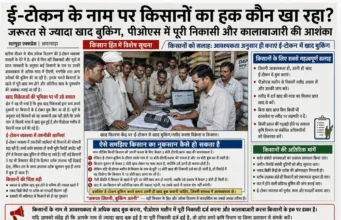 ई-टोकन के नाम पर किसानों का हक कौन खा रहा?