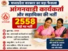 मध्यप्रदेश में 2,548 आंगनवाड़ी कार्यकर्ता और सहायिकाओं के पदों पर होगी भर्ती
