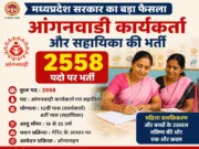 मध्यप्रदेश में 2,548 आंगनवाड़ी कार्यकर्ता और सहायिकाओं के पदों पर होगी भर्ती