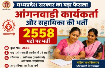 मध्यप्रदेश में 2,548 आंगनवाड़ी कार्यकर्ता और सहायिकाओं के पदों पर होगी भर्ती
