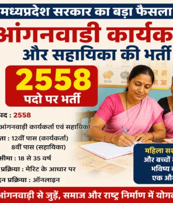 मध्यप्रदेश में 2,548 आंगनवाड़ी कार्यकर्ता और सहायिकाओं के पदों पर होगी भर्ती