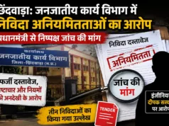छिंदवाड़ा: जनजातीय कार्य विभाग में निविदा अनियमितताओं का आरोप, प्रधानमंत्री से निष्पक्ष जांच की मांग
