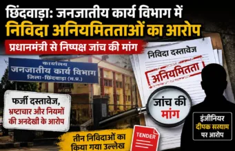 छिंदवाड़ा: जनजातीय कार्य विभाग में निविदा अनियमितताओं का आरोप, प्रधानमंत्री से निष्पक्ष जांच की मांग