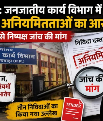 छिंदवाड़ा: जनजातीय कार्य विभाग में निविदा अनियमितताओं का आरोप, प्रधानमंत्री से निष्पक्ष जांच की मांग