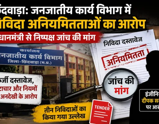 छिंदवाड़ा: जनजातीय कार्य विभाग में निविदा अनियमितताओं का आरोप, प्रधानमंत्री से निष्पक्ष जांच की मांग