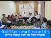पीआईसी बैठक में विकास कार्यों को मिली मंजूरी