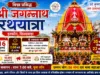 छिंदवाड़ा में 16 जुलाई को निकलेगी भगवान श्री जगन्नाथ की भव्य रथयात्रा, 35 फीट ऊंचा हाइड्रोलिक रथ बनेगा आकर्षण