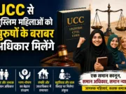 यूनिफार्म सिविल कोड/UCC से मुस्लिम महिलाओं को मिलेंगे पुरुषों के बराबर अधिकार