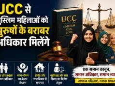 यूनिफार्म सिविल कोड/UCC से मुस्लिम महिलाओं को मिलेंगे पुरुषों के बराबर अधिकार