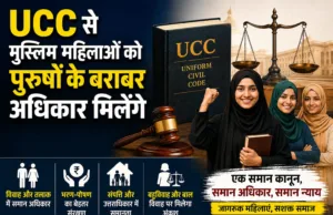 यूनिफार्म सिविल कोड/UCC से मुस्लिम महिलाओं को मिलेंगे पुरुषों के बराबर अधिकार