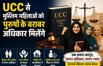 यूनिफार्म सिविल कोड/UCC से मुस्लिम महिलाओं को मिलेंगे पुरुषों के बराबर अधिकार