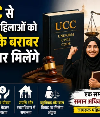 यूनिफार्म सिविल कोड/UCC से मुस्लिम महिलाओं को मिलेंगे पुरुषों के बराबर अधिकार