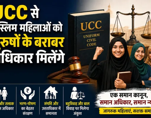 यूनिफार्म सिविल कोड/UCC से मुस्लिम महिलाओं को मिलेंगे पुरुषों के बराबर अधिकार